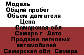  › Модель ­ Citroen Berlingo › Общий пробег ­ 121 000 › Объем двигателя ­ 2 › Цена ­ 380 000 - Самарская обл., Самара г. Авто » Продажа легковых автомобилей   . Самарская обл.,Самара г.